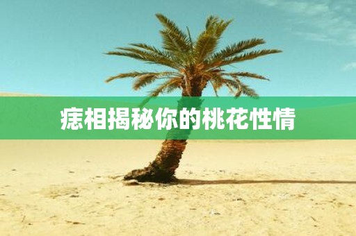 痣相揭秘你的桃花性情