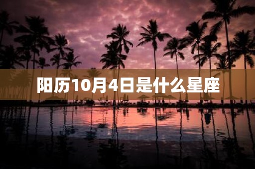 阳历10月4日是什么星座