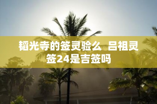 韬光寺的签灵验么 吕祖灵签24是吉签吗