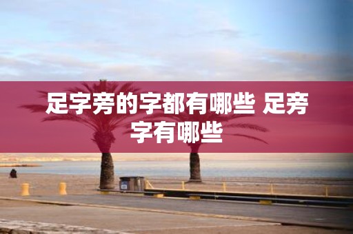足字旁的字都有哪些 足旁字有哪些