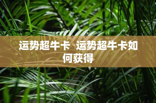 运势超牛卡 运势超牛卡如何获得