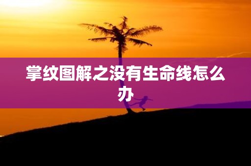 掌纹图解之没有生命线怎么办