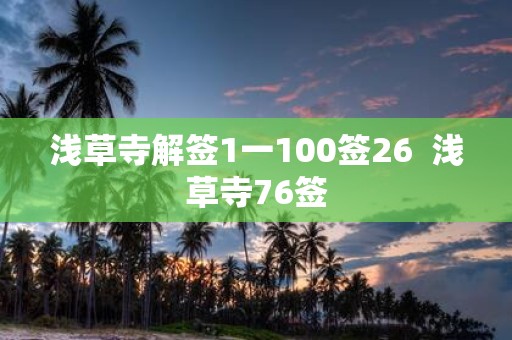 浅草寺解签1一100签26 浅草寺76签