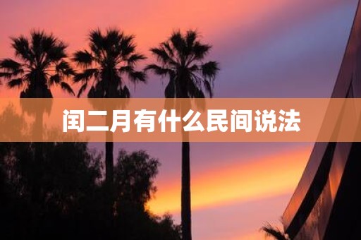 闰二月有什么民间说法
