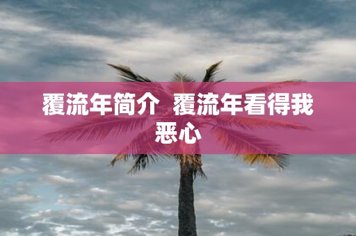 覆流年简介 覆流年看得我恶心