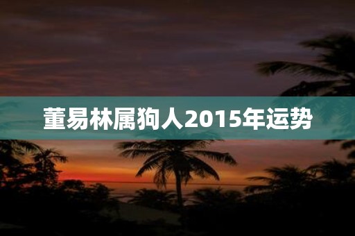 董易林属狗人2015年运势