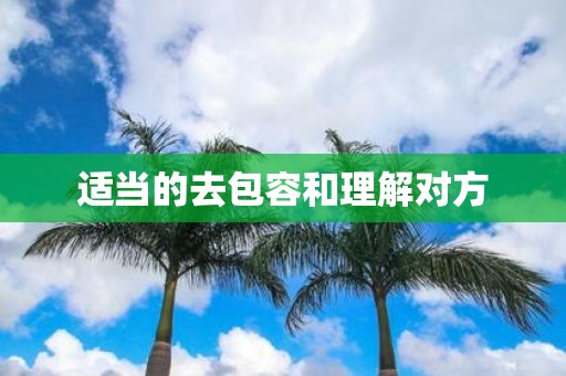 适当的去包容和理解对方