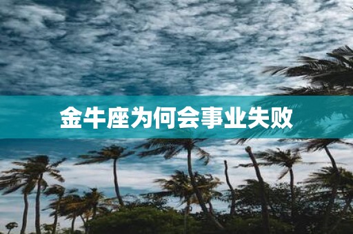 金牛座为何会事业失败