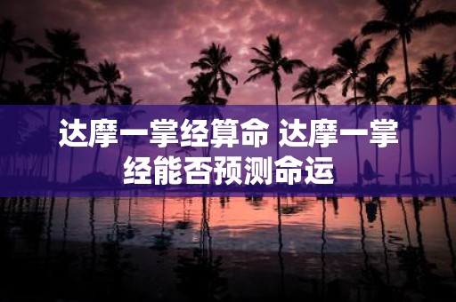 达摩一掌经算命 达摩一掌经能否预测命运