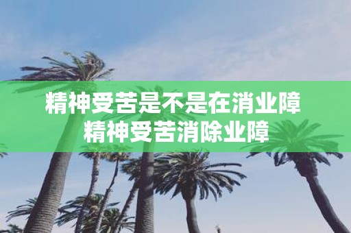 精神受苦是不是在消业障 精神受苦消除业障