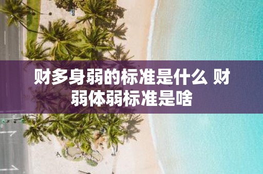 财多身弱的标准是什么 财弱体弱标准是啥