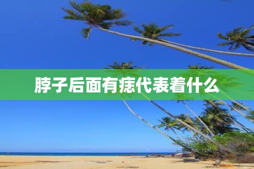 脖子后面有痣代表着什么