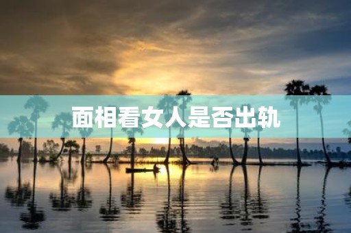 面相看女人是否出轨