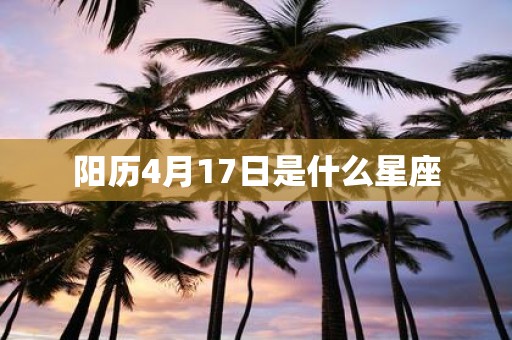 阳历4月17日是什么星座