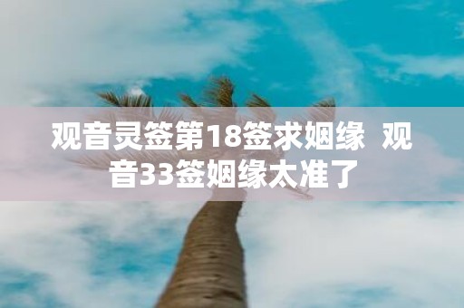 观音灵签第18签求姻缘 观音33签姻缘太准了