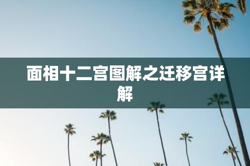 面相十二宫图解之迁移宫详解
