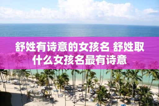 舒姓有诗意的女孩名 舒姓取什么女孩名最有诗意