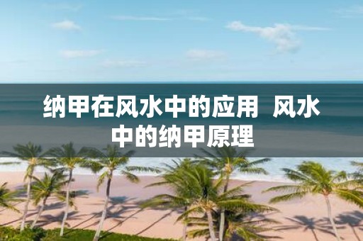 纳甲在风水中的应用 风水中的纳甲原理