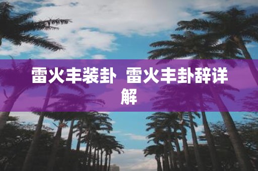 雷火丰装卦 雷火丰卦辞详解