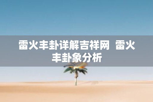 雷火丰卦详解吉祥网 雷火丰卦象分析