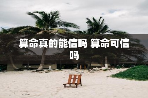 算命真的能信吗 算命可信吗