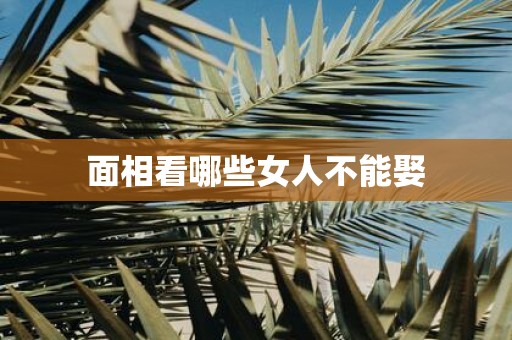 面相看哪些女人不能娶