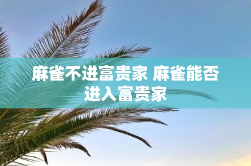 麻雀不进富贵家 麻雀能否进入富贵家