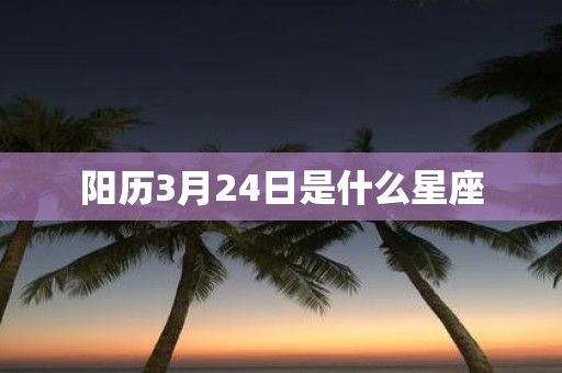 阳历3月24日是什么星座