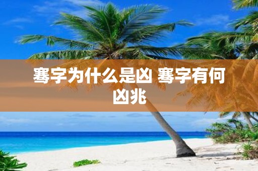 骞字为什么是凶 骞字有何凶兆