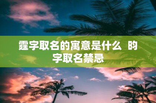 霆字取名的寓意是什么  昀字取名禁忌