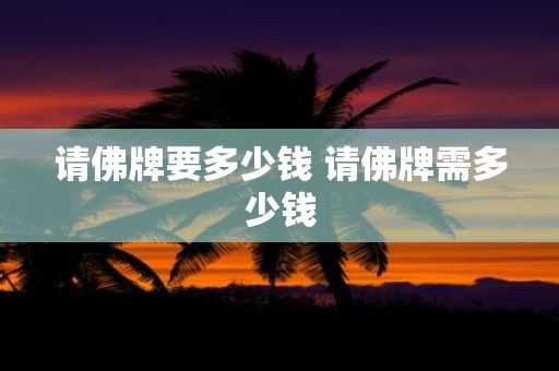 请佛牌要多少钱 请佛牌需多少钱