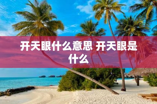 开天眼什么意思 开天眼是什么