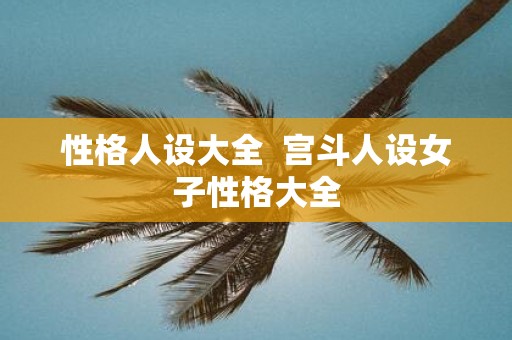 性格人设大全 宫斗人设女子性格大全
