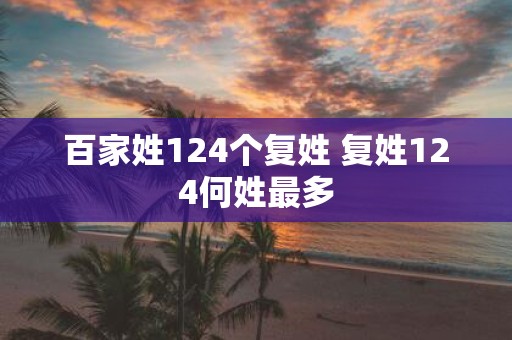 百家姓124个复姓 复姓124何姓最多