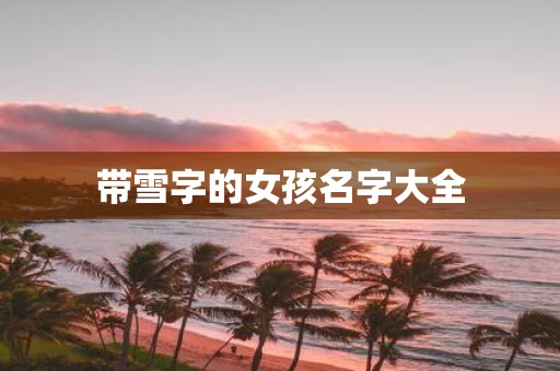 带雪字的女孩名字大全