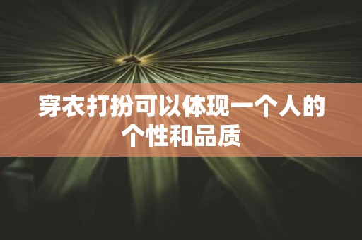 穿衣打扮可以体现一个人的个性和品质