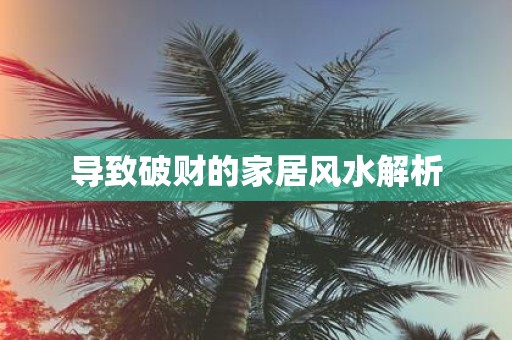 导致破财的家居风水解析