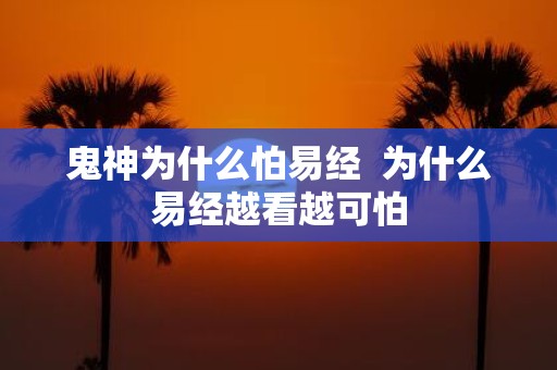 鬼神为什么怕易经 为什么易经越看越可怕