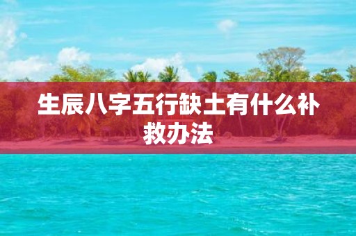 生辰八字五行缺土有什么补救办法