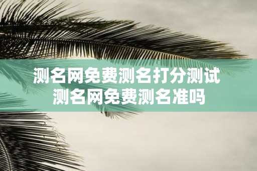 测名网免费测名打分测试 测名网免费测名准吗