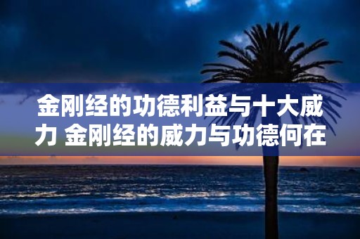 金刚经的功德利益与十大威力 金刚经的威力与功德何在