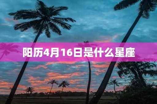 阳历4月16日是什么星座