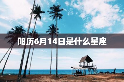 阳历6月14日是什么星座