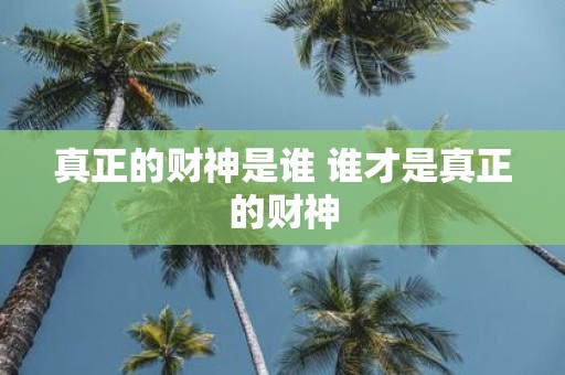 真正的财神是谁 谁才是真正的财神