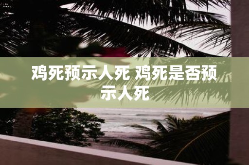 鸡死预示人死 鸡死是否预示人死