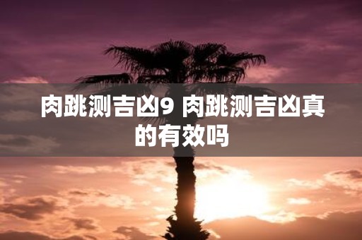 肉跳测吉凶9 肉跳测吉凶真的有效吗