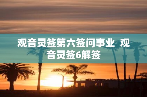 观音灵签第六签问事业 观音灵签6解签