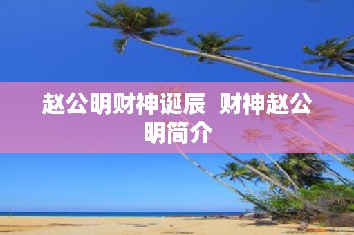 赵公明财神诞辰 财神赵公明简介
