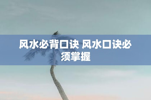 风水必背口诀 风水口诀必须掌握