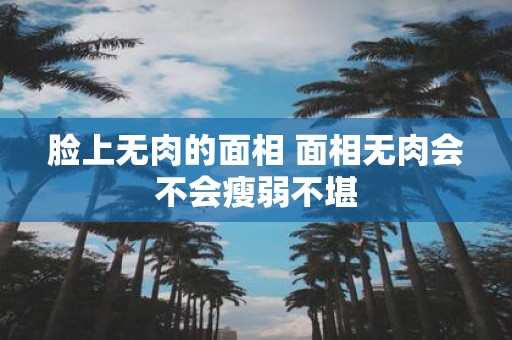 脸上无肉的面相 面相无肉会不会瘦弱不堪